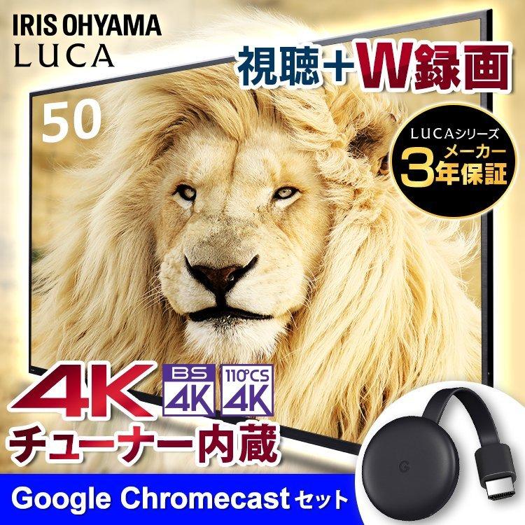 IRIS OHYAMA (クロームキャストセット)4Kチューナー内蔵液晶テレビ 50
