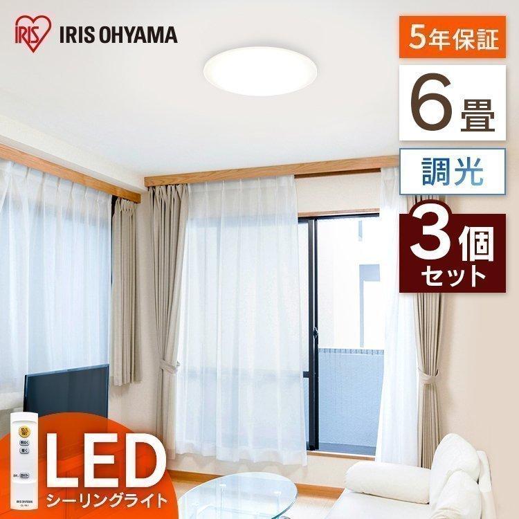 IRIS OHYAMA (3個セット)LEDシーリングライト Series L 6畳調光
