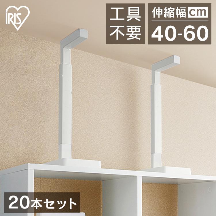 IRIS OHYAMA（アイリスオーヤマ） 【20本セット】 突っ張り棒 地震対策