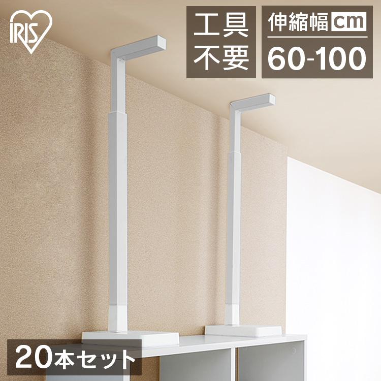 IRIS OHYAMA（アイリスオーヤマ） 【20本セット】 突っ張り棒 地震対策