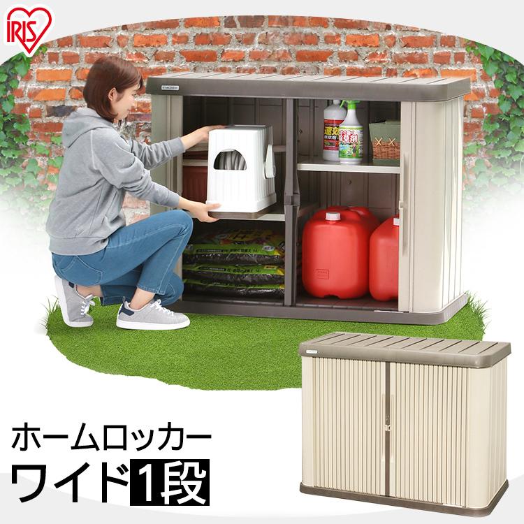 物置　屋外　屋外収納庫　ホームロッカーワイド　園芸用品　倉庫　屋外収納　DIY　大型収納庫　家庭用　ロッカー　ガレージ　おしゃれ　HL-1200W　庭　通販　時間指定不可