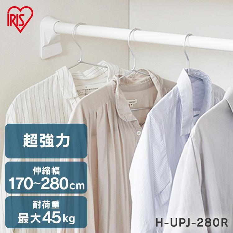 突っ張り棒 強力 壁面収納 2ｍ以上 突っ張り 3m つっぱり棒 170〜280cm 取付簡単 アイリスオーヤマ H-UPJ-280R（Yahoo!・ラクチーナ Yahoo!店）