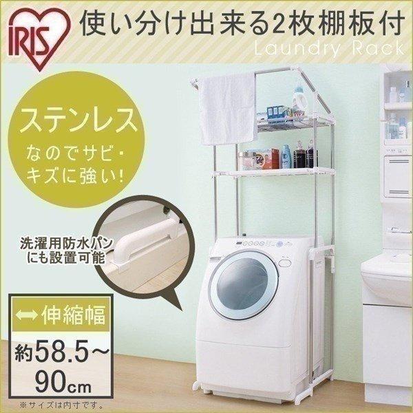 洗濯機ラック ランドリーラック おしゃれ 収納 ランドリー収納 ステンレス ハンガーバー付 洗濯パンに収まる Lrh 18s アイリスオーヤマ