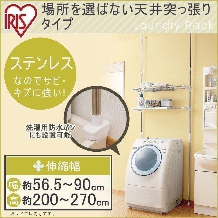 洗濯機ラック おしゃれ 収納 ランドリーラック 突っ張り スリム 幅 高さ 調節 ステンレス つっぱり ラック