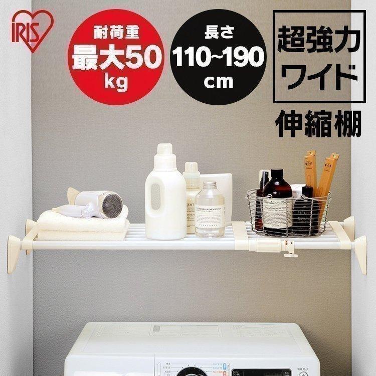 IRIS OHYAMA（アイリスオーヤマ） 突っ張り棒 強力 超強力 棚 収納