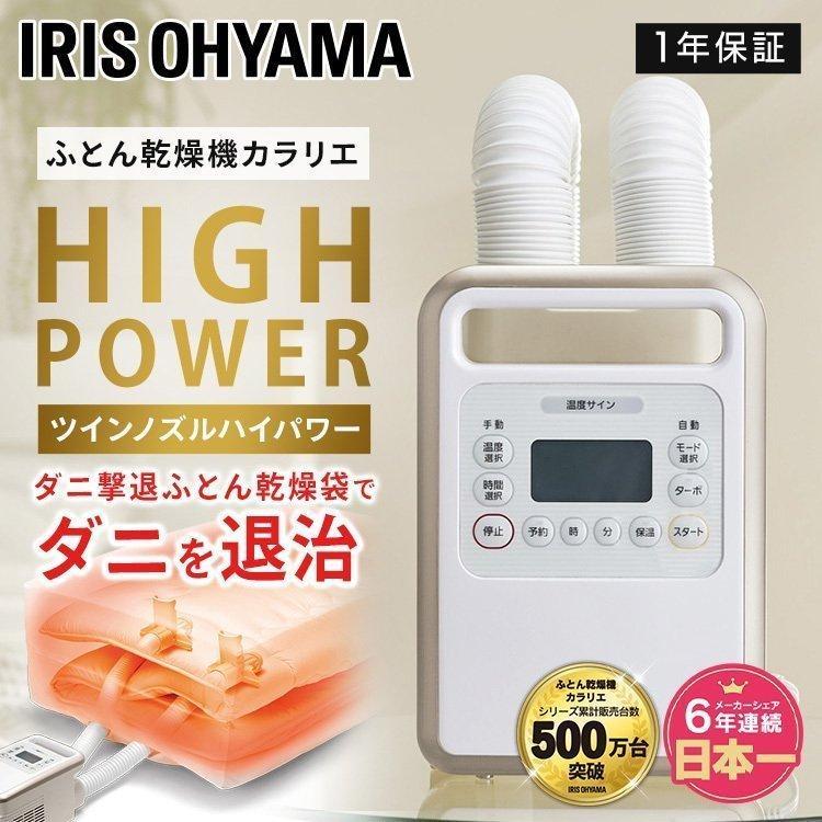 IRIS OHYAMA（アイリスオーヤマ） 布団乾燥機 カラリエ ダニ対策 小型