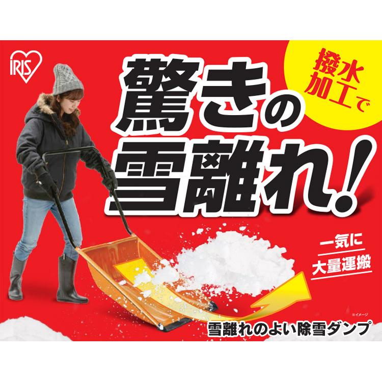 雪かきスコップ 雪かき スコップ 雪かき用 スノーブラシ スノープッシャー スノーダンプ 除雪ダンプ 除雪 道具 除雪用品 アイリスオーヤマ｜takuhaibin｜02