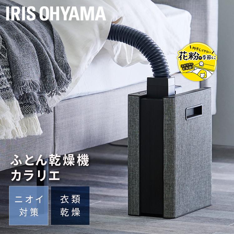 IRIS OHYAMA（アイリスオーヤマ） 布団乾燥機 ダニ ニオイ 対策 