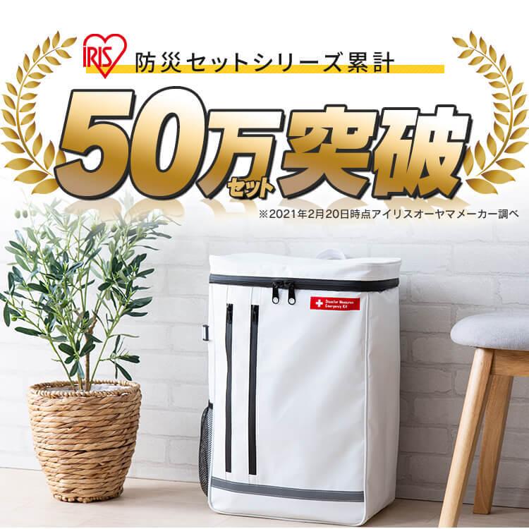 IRIS OHYAMA 防災セット 2人用 防災グッズ 防災用品 防災