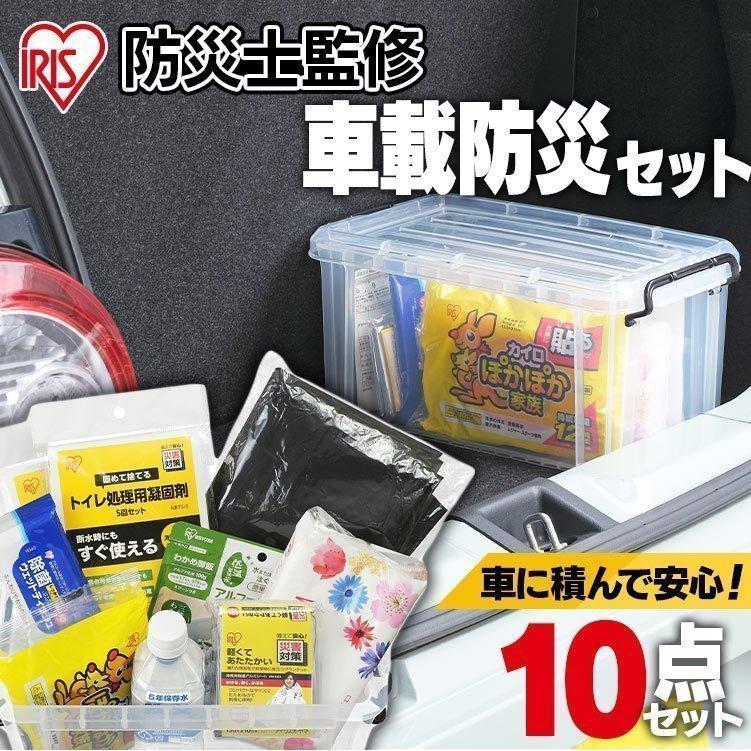 防災グッズ 防災セット 車 車載防災セット 必要なもの 10点セット 非常用 車内待機 アイリスオーヤマ Bs 10 21 暮らしの宅配便 通販 Yahoo ショッピング