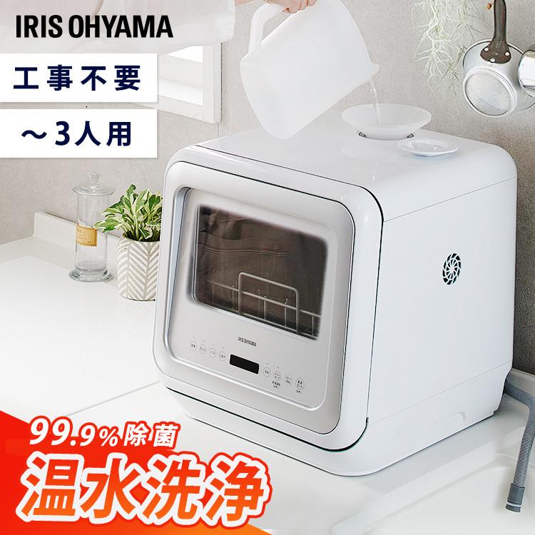 IRIS OHYAMA 食洗機 工事不要 食器洗い乾燥機 除菌 食器洗い機 IRIS OHYAMA 食洗機 工事不要 食器洗い乾燥機 除菌 食器洗い機