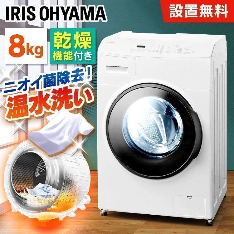 魅了 2021年 送料込み 3k 8k ドラム洗濯乾燥機 アイリスオーヤマ 7月 