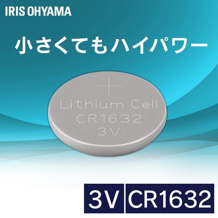 ボタン電池 Cr1632 コイン型電池 電池 ボタン型 アイリスオーヤマ くらしの宅配便 通販 Yahoo ショッピング