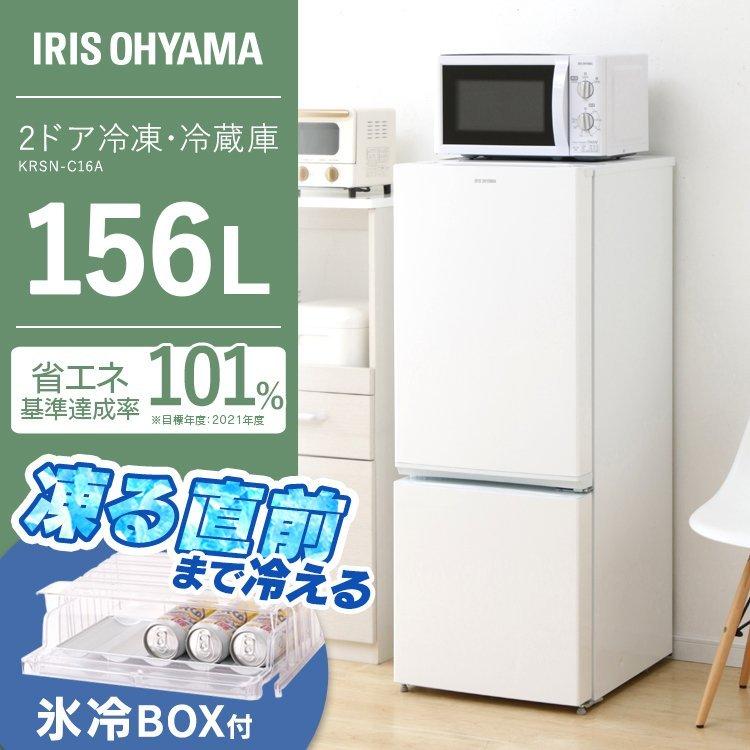 IRIS OHYAMA（アイリスオーヤマ） 冷蔵庫156L 冷蔵庫 156L 一人暮らし 
