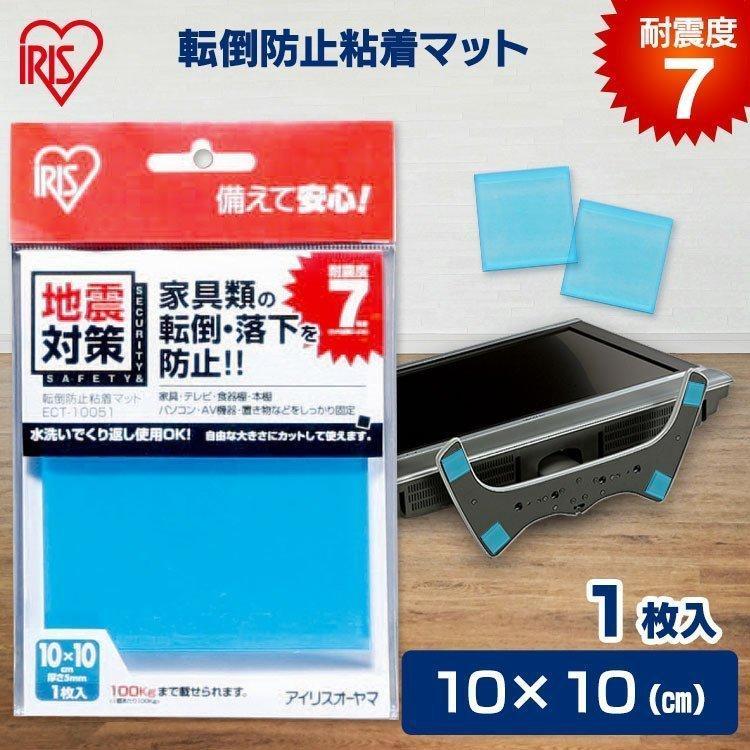 耐震マット 転倒防止 転倒防止粘着マット10 10cm 1枚入り Ect 地震対策 アイリスオーヤマ ジェルマット 落下防止 地震対策グッズ 防災用品 送料無料 暮らしの宅配便 通販 Yahoo ショッピング