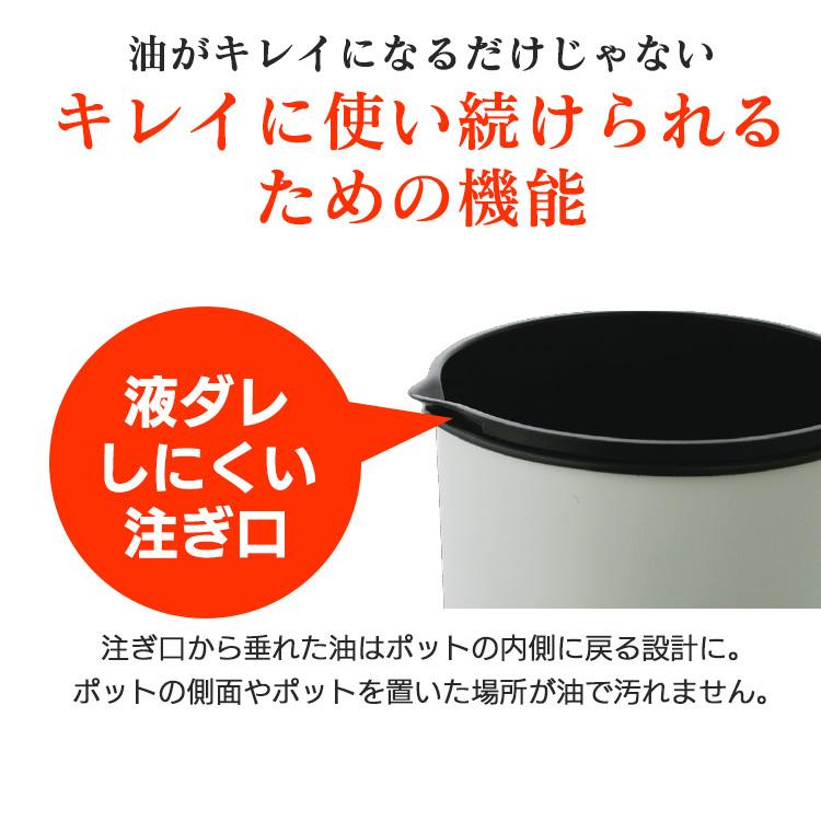 [P5倍] オイルポット 小さめ おしゃれ フィルター 活性炭オイルポット 油こし器 活性炭 カートリッジ付き 油 再利用 ろ過 900ml アイリスオーヤマ H-OP900｜takuhaibin｜07