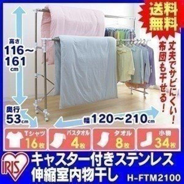 公式 物干し 室内 室内物干し おしゃれ 物干しスタンド 布団干し 洗濯物干し ふとんも干せる多機能物干し 多機能 H Ftm2100 アイリスオーヤマ 時間指定 大容量 決算特価 送料無料 Salvatori Com Br