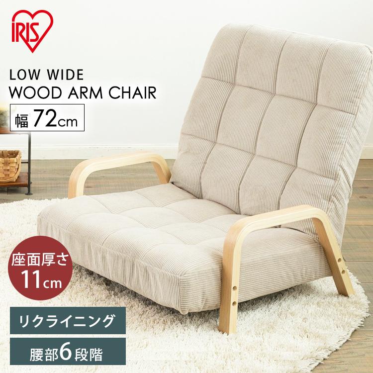 IRIS OHYAMA（アイリスオーヤマ） ウッドアームチェア リクライニング