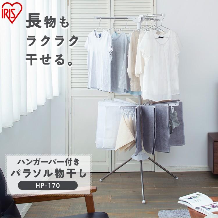 IRIS OHYAMA（アイリスオーヤマ） 室内物干し 洗濯物干し パラソル