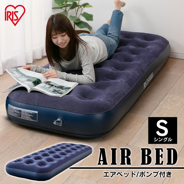 エアベッド アウトドア エアーマットレス キャンプ シングル 防災用品 車中泊 簡易ベッド 来客 ポンプ付き 厚さ 22cm 持ち運び 簡単