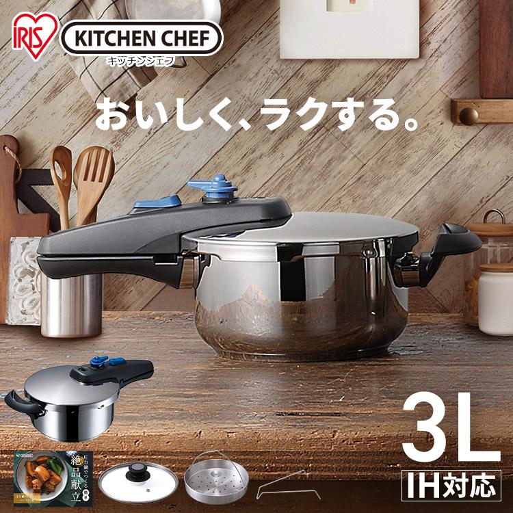 圧力鍋 ガス ih対応 小型 ih 片手 3L 鍋 片手鍋 なべ 一人暮らし 新生活 時短 節約 時短調理 アイリスオーヤマ レシピ付き KAR-3LS | IRIS OHYAMA