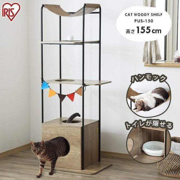 キャットウッディシェルフ　アイリスオーヤマ IRIS OHYAMA キャットウッディシェルフ ブラウン PUS-150