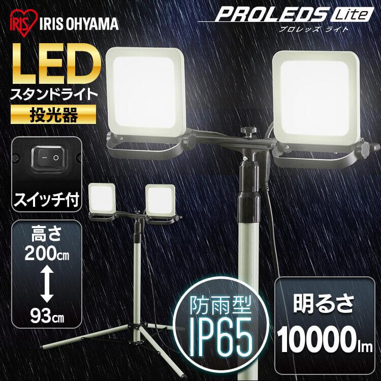 スタンドライト LED 防塵 防水 高配光 10000lm LWTL-10000ST アイリスオーヤマ [G]｜takuhaibin｜02