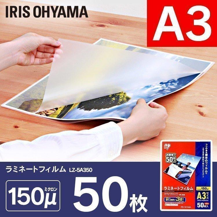 ラミネートフィルム A3 50枚 150マイクロメーター ラミネーター フィルム LZ-5A350 アイリスオーヤマ :539397:くらしの宅配便 - 通販 - Yahoo!ショッピング ラミネートフィルム A3 50枚 150マイクロメーター ラミネーター フィルム LZ-5A350 アイリスオーヤマ :539397:くらしの宅配便 - 通販 - Yahoo!ショッピング