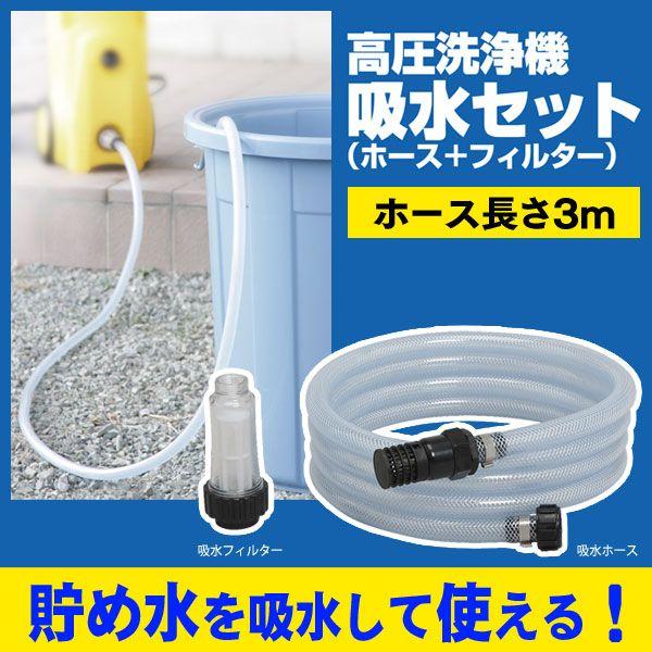 IRIS OHYAMA（アイリスオーヤマ） 高圧洗浄機 パーツ 吸水セット FKHF