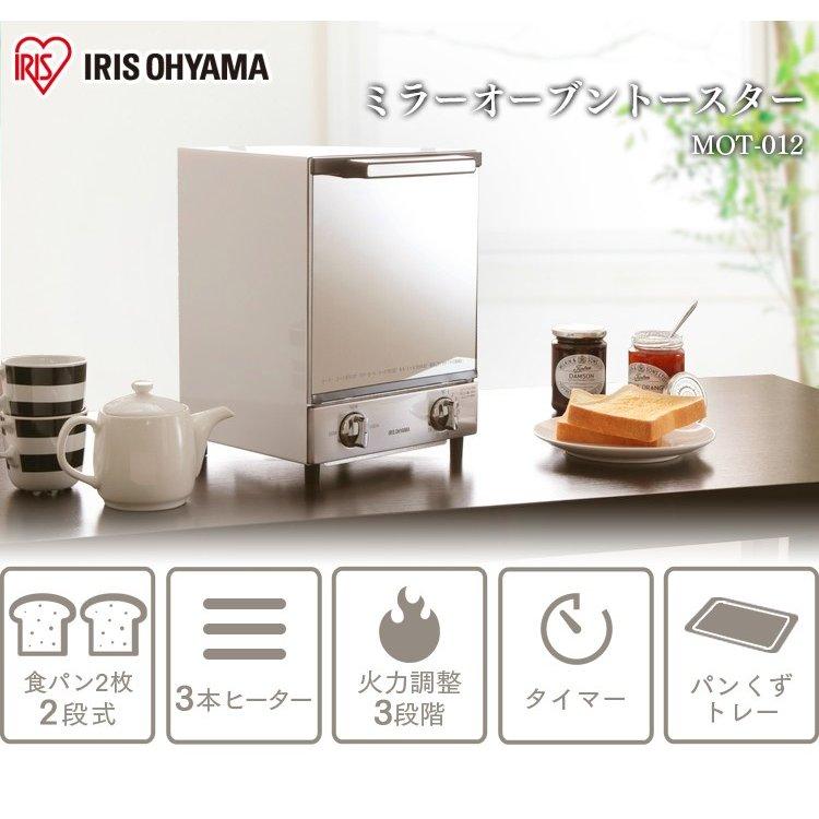 オーブントースター 二段 ミラー調 縦型 おしゃれ ミラーオーブントースター 安い MOT-012 アイリスオーヤマ 送料無料 トースター インテリア ミラーガラス調|takuhaibin|02