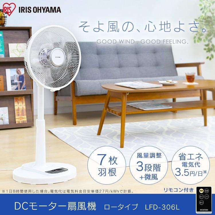 扇風機 dcモーター おしゃれ 冷風機 リモコン式 リビング扇風機 DCモーター 静音 リモコン式リビング扇 DCモーター ホワイト LFD-306L アイリスオーヤマ SS19｜takuhaibin｜02