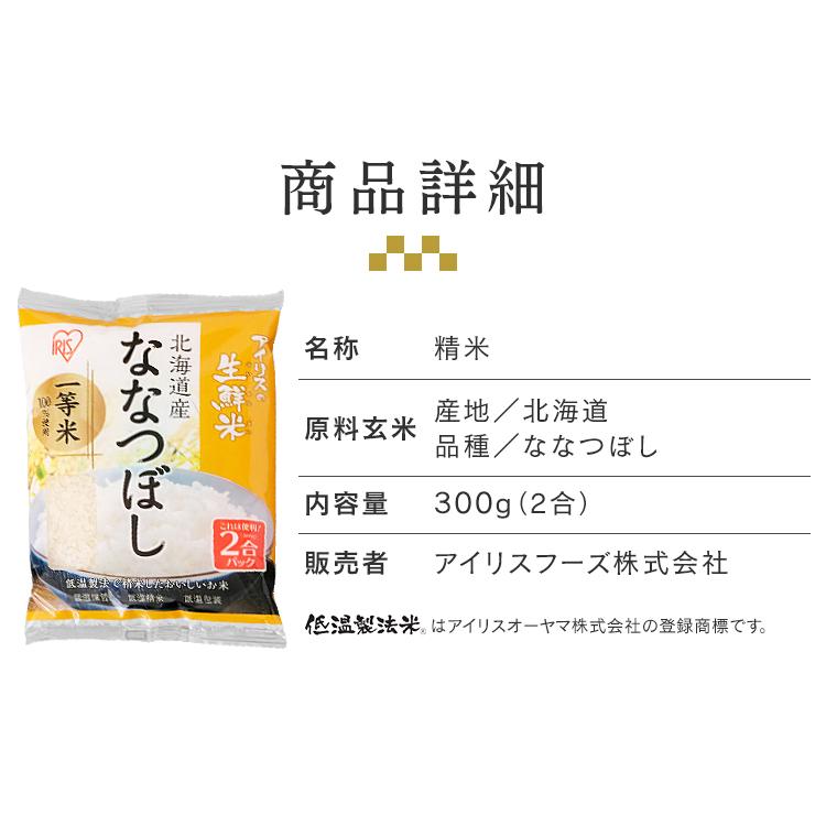 米 300g  生鮮米 一人暮らし お米 精白米 ななつぼし 北海道産 アイリスオーヤマ｜takuhaibin｜15