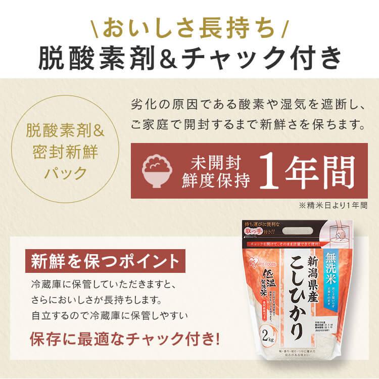 米 2kg 無洗米 お米 送料無料 こしひかり 白米 アイリスオーヤマ こしひかり 低温製法米 無洗米 新潟県産こしひかり チャック付き｜takuhaibin｜13