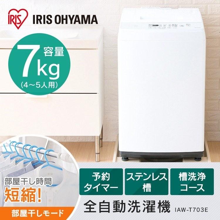 IRIS OHYAMA 洗濯機 7kg 全自動洗濯機 予約機能 タイマー 部屋 IRIS OHYAMA 洗濯機 7kg 全自動洗濯機 予約機能 タイマー 部屋