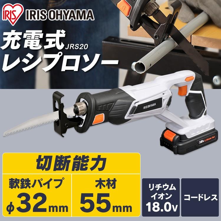 電動ノコギリ　レシプロソー　家庭用　のこぎり　女性　小型　組立　枝切り　DIY　充電式　アイリスオーヤマJRS20　ノコギリ