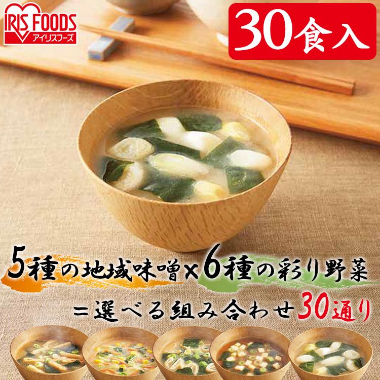 味噌汁 フリーズドライ(具材のみ) レトルト食品 レトルト すぐおいしい味噌汁 産地のみそ汁食べ比べ３０食入 700ｇ アイリスフーズ 非常食 防災食｜takuhaibin｜11