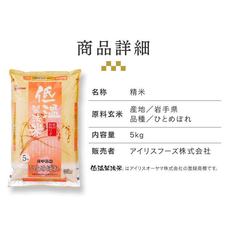 米 5kg 送料無料 令和5年産 岩手県産 ひとめぼれ 低温製法米 精米 お米 白米 5キロ ヒトメボレ ご飯 アイリスフーズ｜takuhaibin｜15