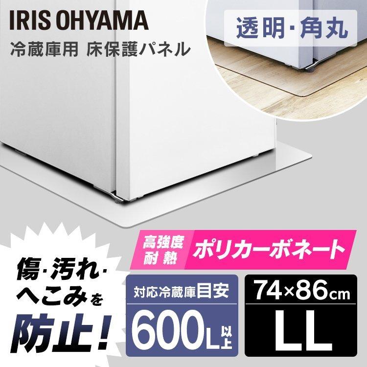 IRIS OHYAMA（アイリスオーヤマ） 冷蔵庫マット パネル 保護マット