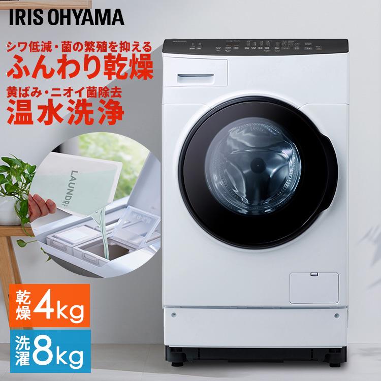 アイリスオーヤマ 洗濯乾燥機 ドラム式 8kg 乾燥4kg