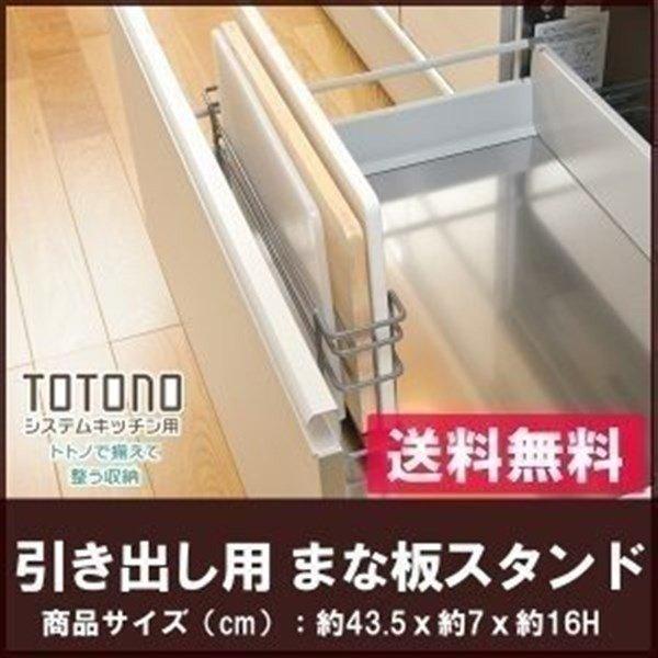 リッチェル（Richell） トトノ 引き出し用 まな板スタンド【送料無料