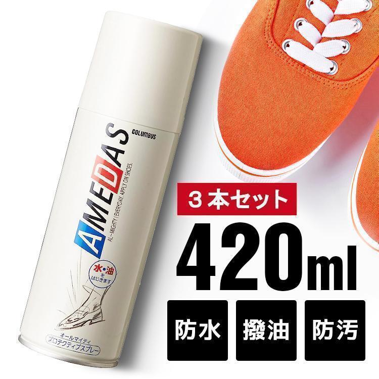 アメダス 防水スプレー 420ml ×3本セット スプレー 靴 防水保護