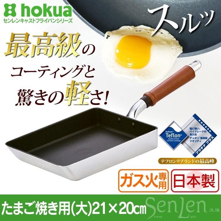 フライパン 卵焼き器 玉子焼き日本製 センレンキャスト21×20ｃｍ(ガス対応 軽量 ミラー・サテン加工)(送料無料)(北陸アルミ)｜takuhaibin