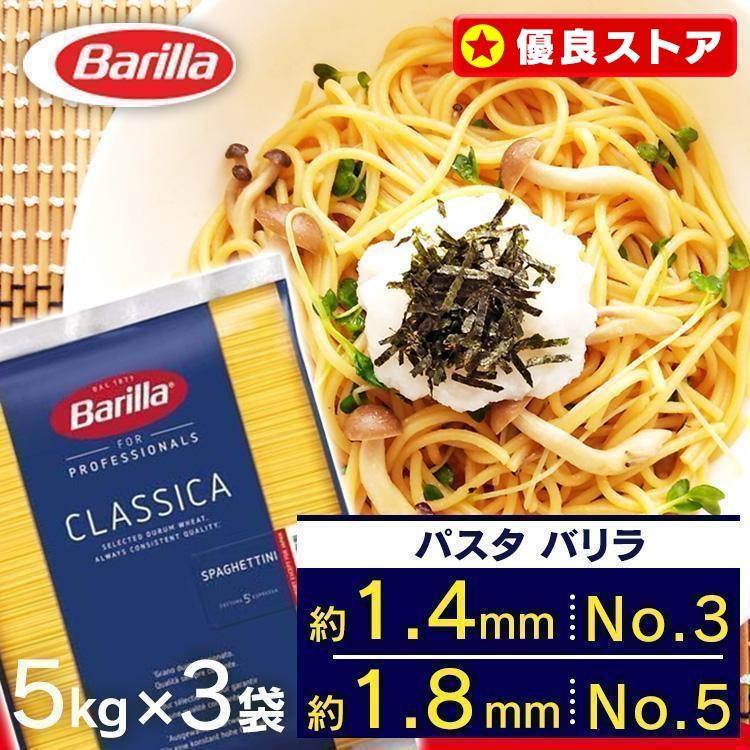 【並行輸入品】 パスタ 15kg (5kg×3袋) 麺 乾麺 バリラ No.3 1.4mm No.5 1.8mm 大容量 業務用 スパゲッティ Barilla ロングパスタ *（Yahoo!・ラクチーナ Yahoo!店）