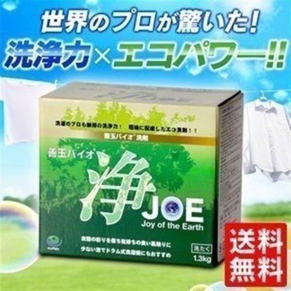 洗剤 粉 洗濯 善玉バイオ洗剤 JOE 1.3kg すすぎ1回 黄ばみ 黒ずみ 部屋