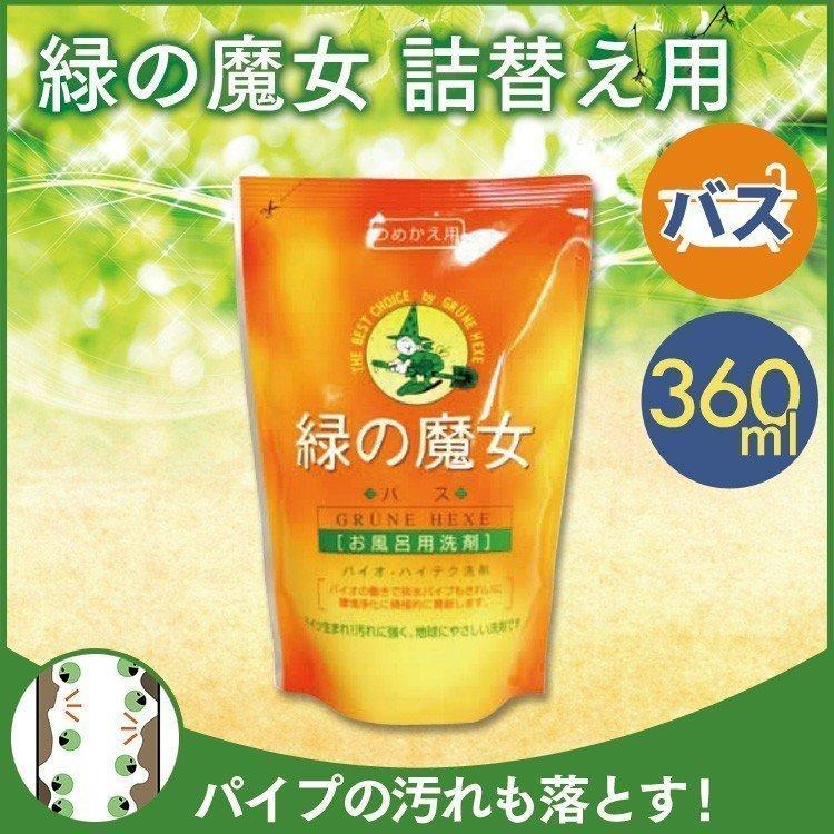 緑の魔女 お風呂用洗剤 詰替用 360ml 液体洗剤 浴室 水まわり お風呂掃除 風呂用 バス ミマスクリーンケア 暮らしの宅配便 通販 Yahoo ショッピング