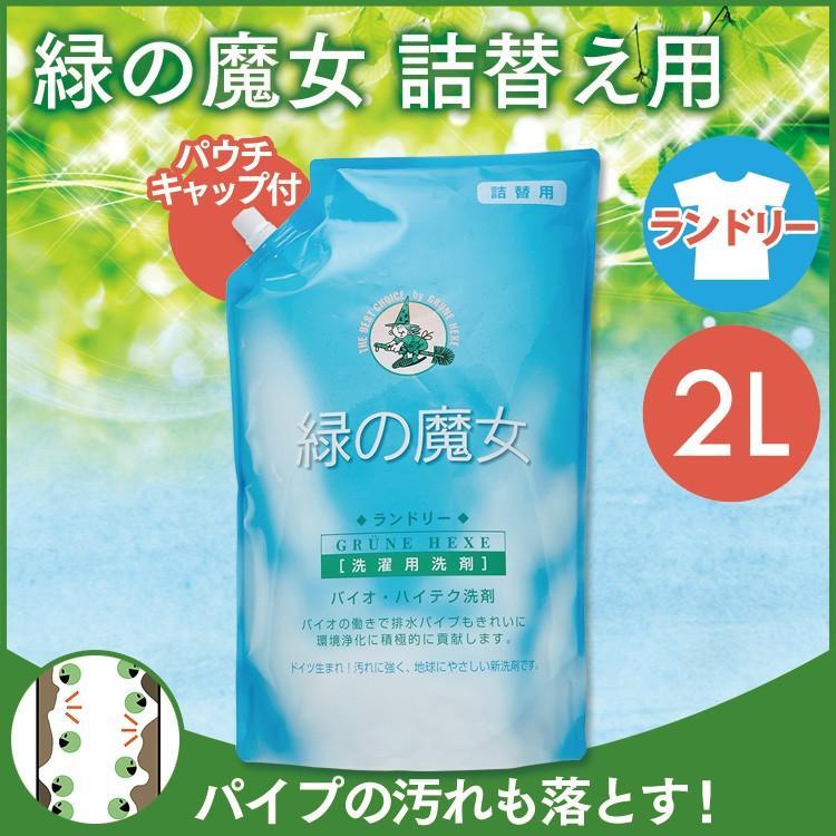 洗濯洗剤 緑の魔女 洗剤 詰め替え 詰替 パウチキャップ付 2L 液体洗剤