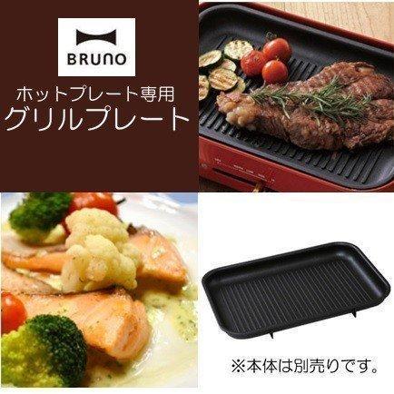 BRUNO（ブルーノ） グリルプレート コンパクトホットプレート 専用