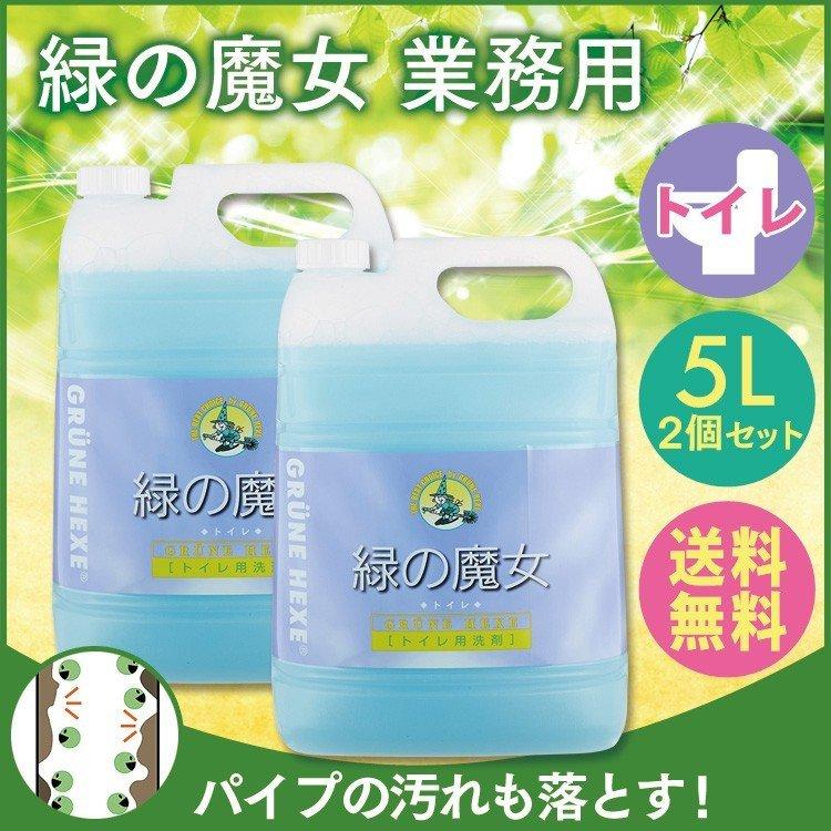 緑の魔女 業務用 トイレ掃除 洗剤 トイレ掃除用品 トイレ掃除道具 5L 2本セット トイレ用 パイプクリーナー ミマスクリーンケア まとめ買い 日用品｜takuhaibin