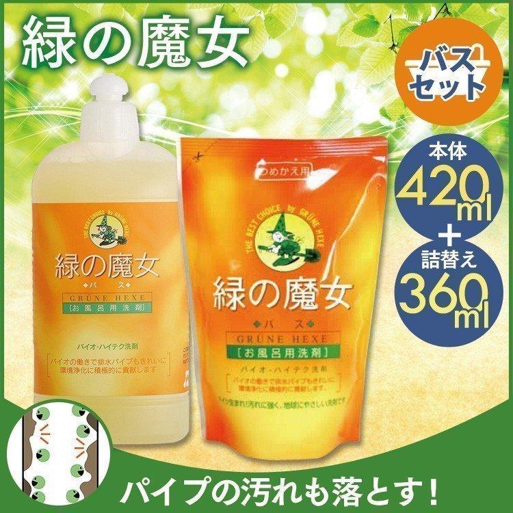 緑の魔女 洗剤 液体洗剤 お風呂 風呂 詰め替え 本体 420ml 詰替 360ml 浴室 お風呂掃除 ミマスクリーンケア まとめ買い 日用品｜takuhaibin