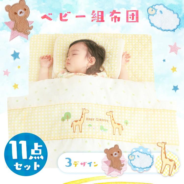 ベビー布団 ベビー布団セット セット ベビー布団11点セット 11点